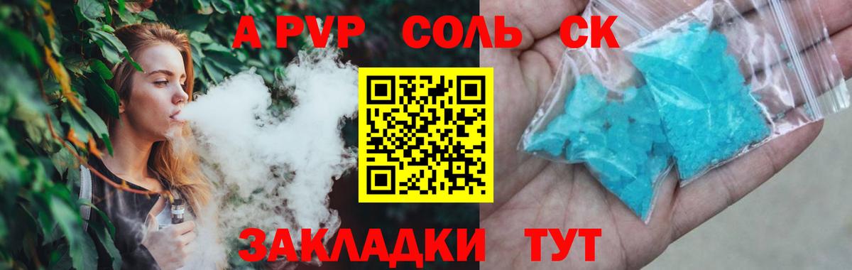 Чапаевск  A-PVP  А ПВП крисы CK  Вход с VPN  A PVP VHQ 