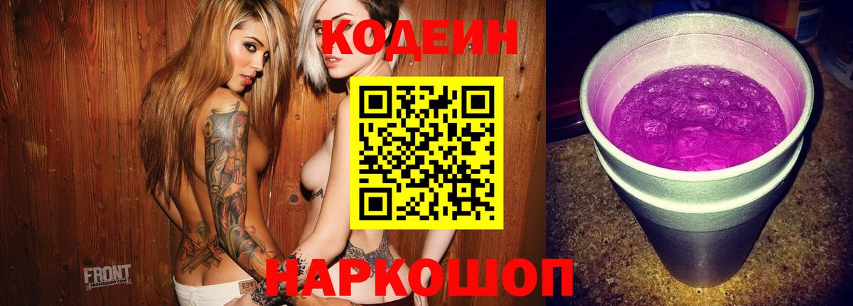Чапаевск  Кодеин Purple Drank  Вход с VPN 